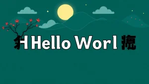 在helloword官网上探索最新的跨语言交流工具，实现高效沟通与协作。